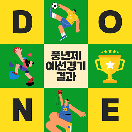 풍년제 예선 경기 결과