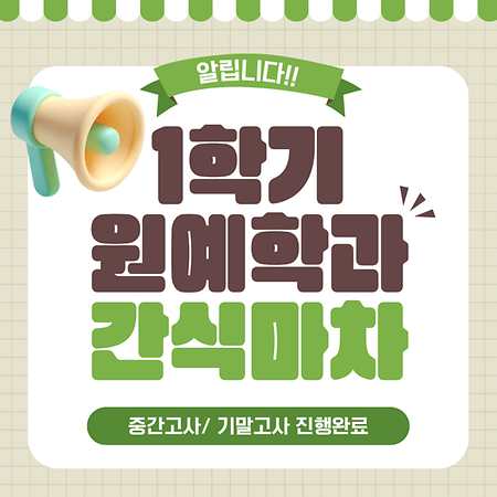 원예학과 간식마차